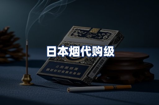 日本烟代购级